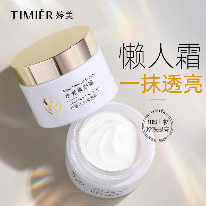 婷美水光素颜霜隔离遮瑕裸妆