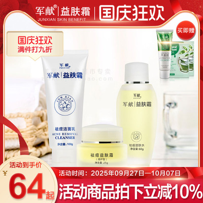 军献去痘痘粉刺淡印面部护理套装