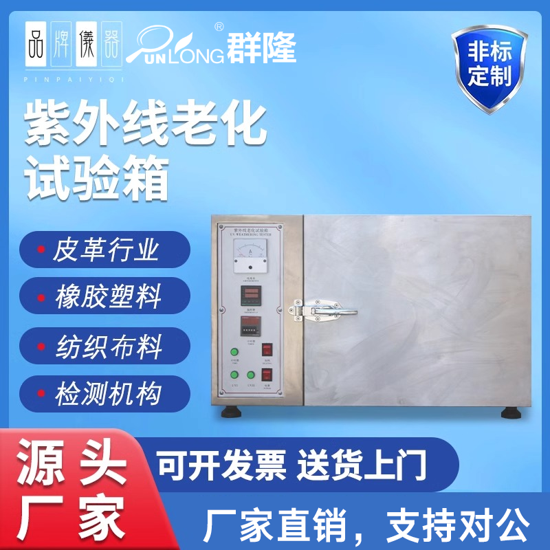 UV紫外线加速老化试验箱模拟太阳光紫外线耐候试验机温控老化箱
