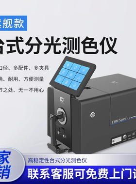 CS820N台式分光测色仪粉末颗粒液体纺织布料高精度色差仪821N