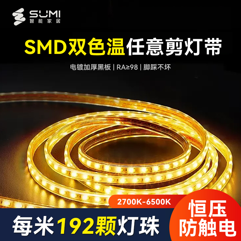 苏米智能灯带双色温高显指