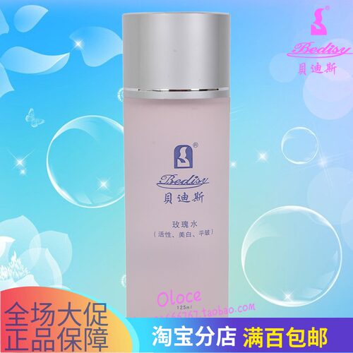贝迪斯化妆品正品玫瑰水美白