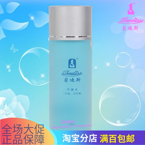 贝迪斯bedisy125ml化妆品