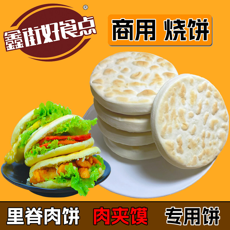 鑫街好食点白吉馍饼胚商用肉夹馍烧饼半成品批发里脊肉饼独立包装