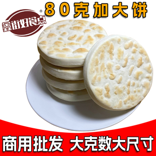 好食点加大白吉馍75 80克学校烧饼商用肉夹馍饼胚速食早餐半成品