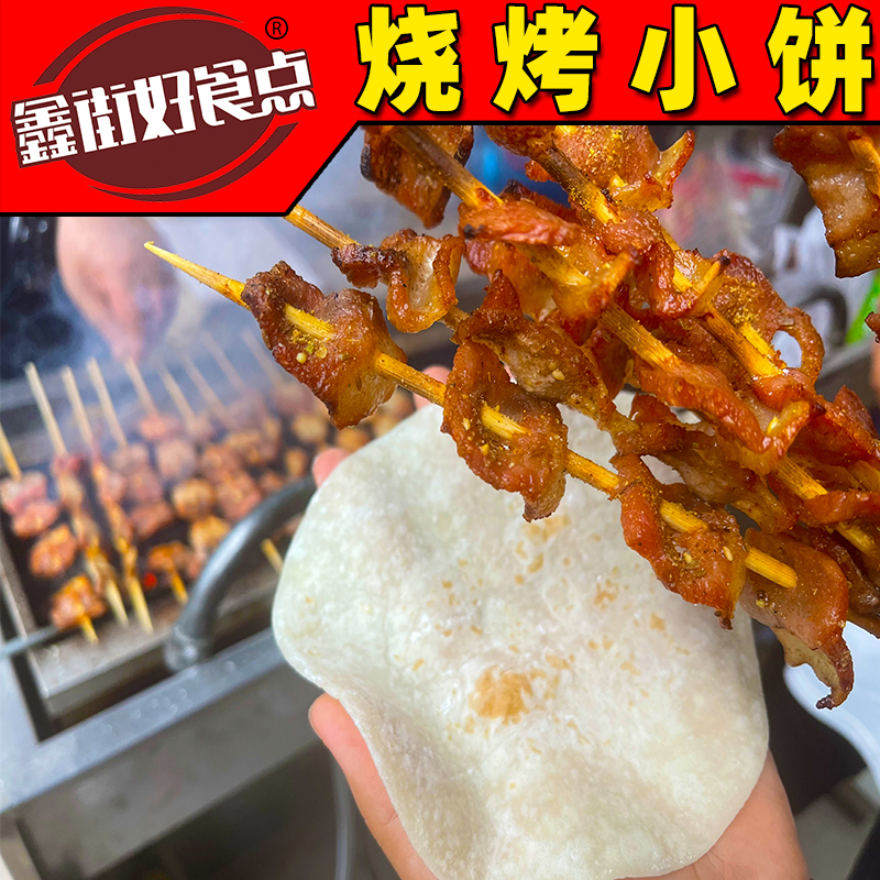 烧烤小饼专用小卷饼家用20片