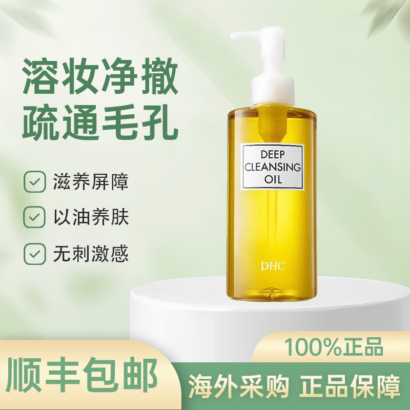 日本DHC橄榄卸妆油温和清爽