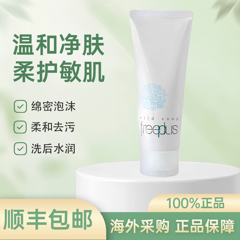 Freeplus芙丽芳丝洗面奶