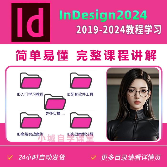ID视频教程indesign排版设计教学全套课程自学零基础平面设计入门
