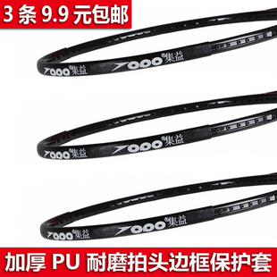 羽毛球拍保护拍头贴拍框保护套加厚耐磨头配重贴加重片PU贴边3条
