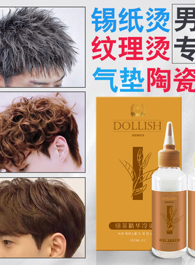 男士锡纸烫烫发水纹理定位烫钢夹烫气垫陶瓷烫家用卷发冷烫药剂