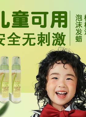 儿童泡沫发蜡羊毛卷保湿定型卷发专用头发造型纯植物进口弹力素