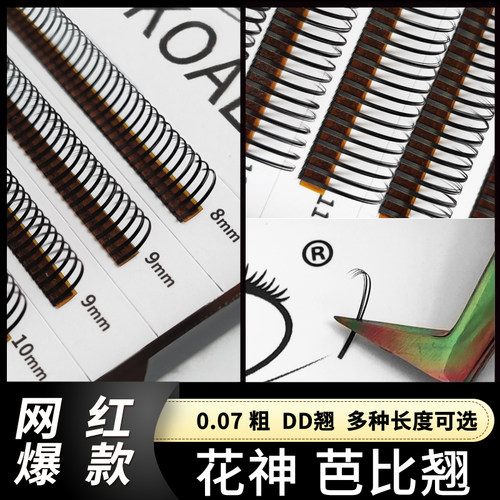 dd芭比翘花神0.07一撮仙子毛漫画网红爆款特长16浓美睫师嫁接睫毛