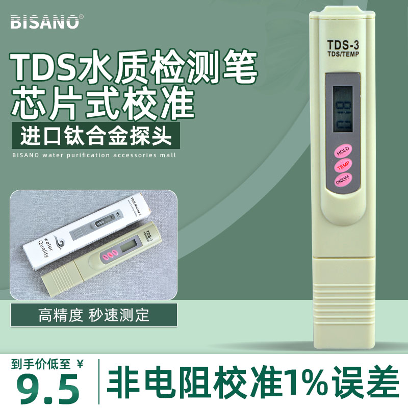 水质检测笔tds水质测试笔饮用水净水器家用测水水质检测工具仪器