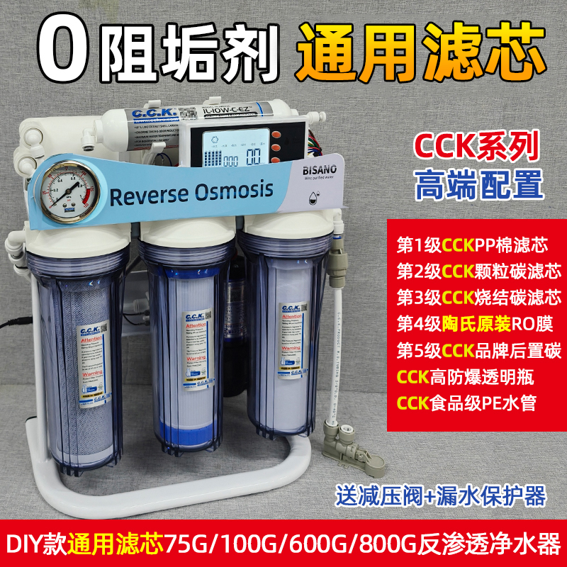 diy净水器家用反渗透纯水机通用CCK滤芯陶氏ro膜厨房自来水直饮机