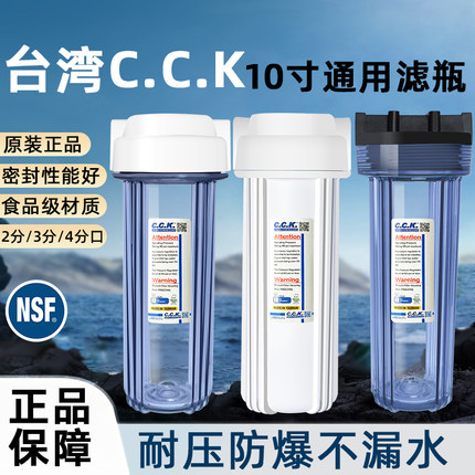 CCK净水器瓶子台湾原装10寸通用2分3分前置滤瓶过滤器纯水机配件