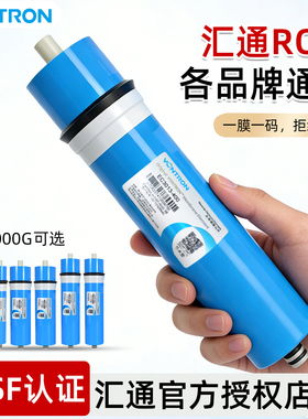 汇通RO膜50G75G400G家用反渗透纯水机通用时代沃顿正品净水器滤芯