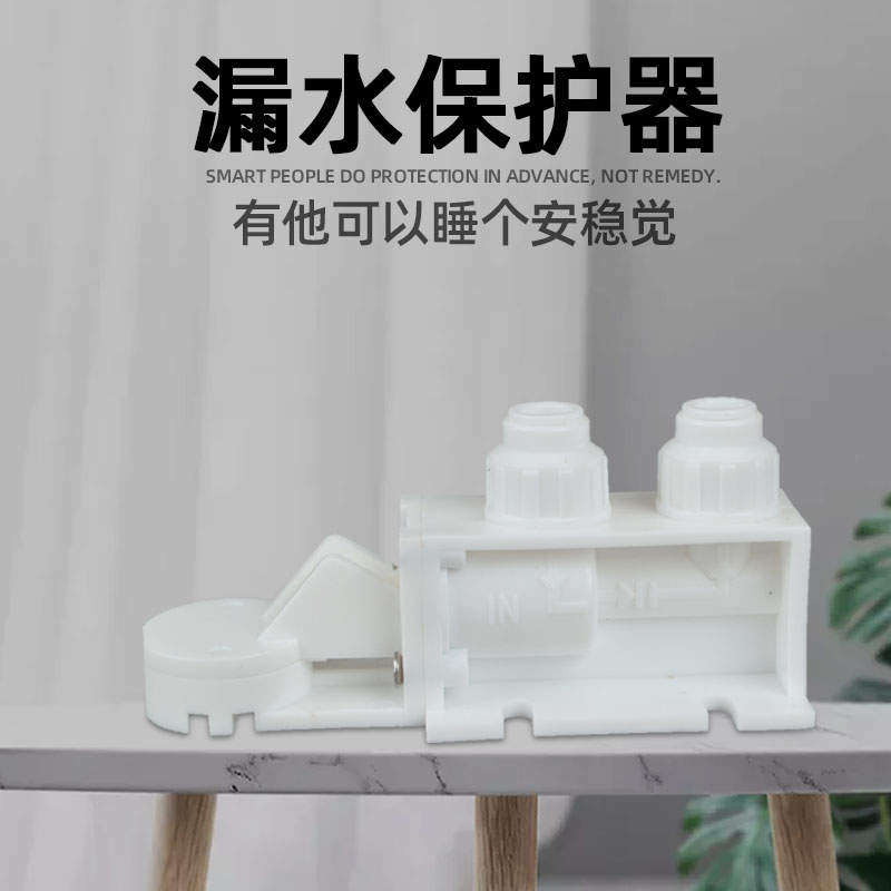 净水器漏水保护器家用2分3分pe水管水断水快关自来水防漏水保护器