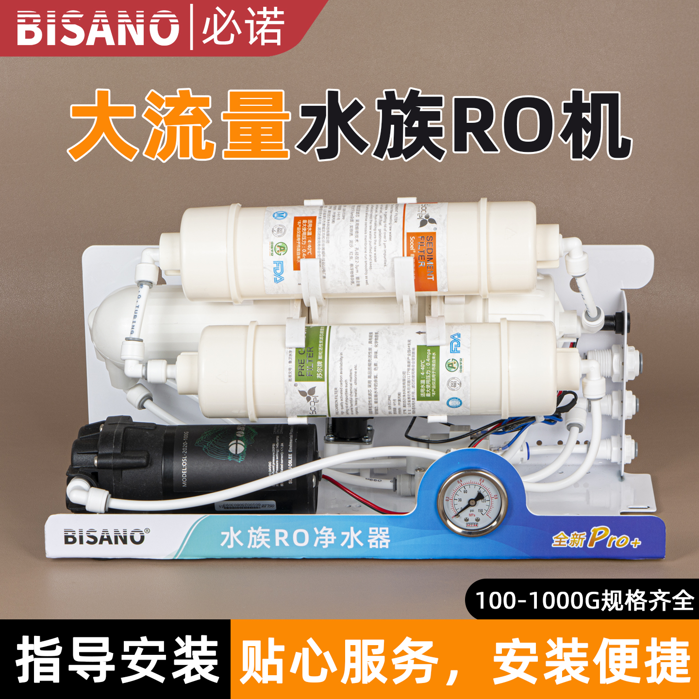 必诺大流量水族RO机过滤器