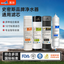 通用史密斯净水器10寸苏尔滤芯三级五级PP棉活性炭反渗透ro膜滤芯