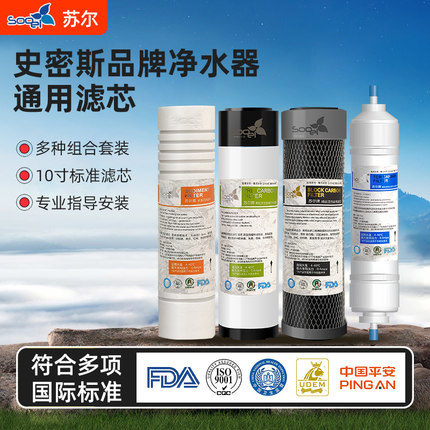 通用史密斯净水器10寸苏尔滤芯三级五级PP棉活性炭反渗透ro膜滤芯