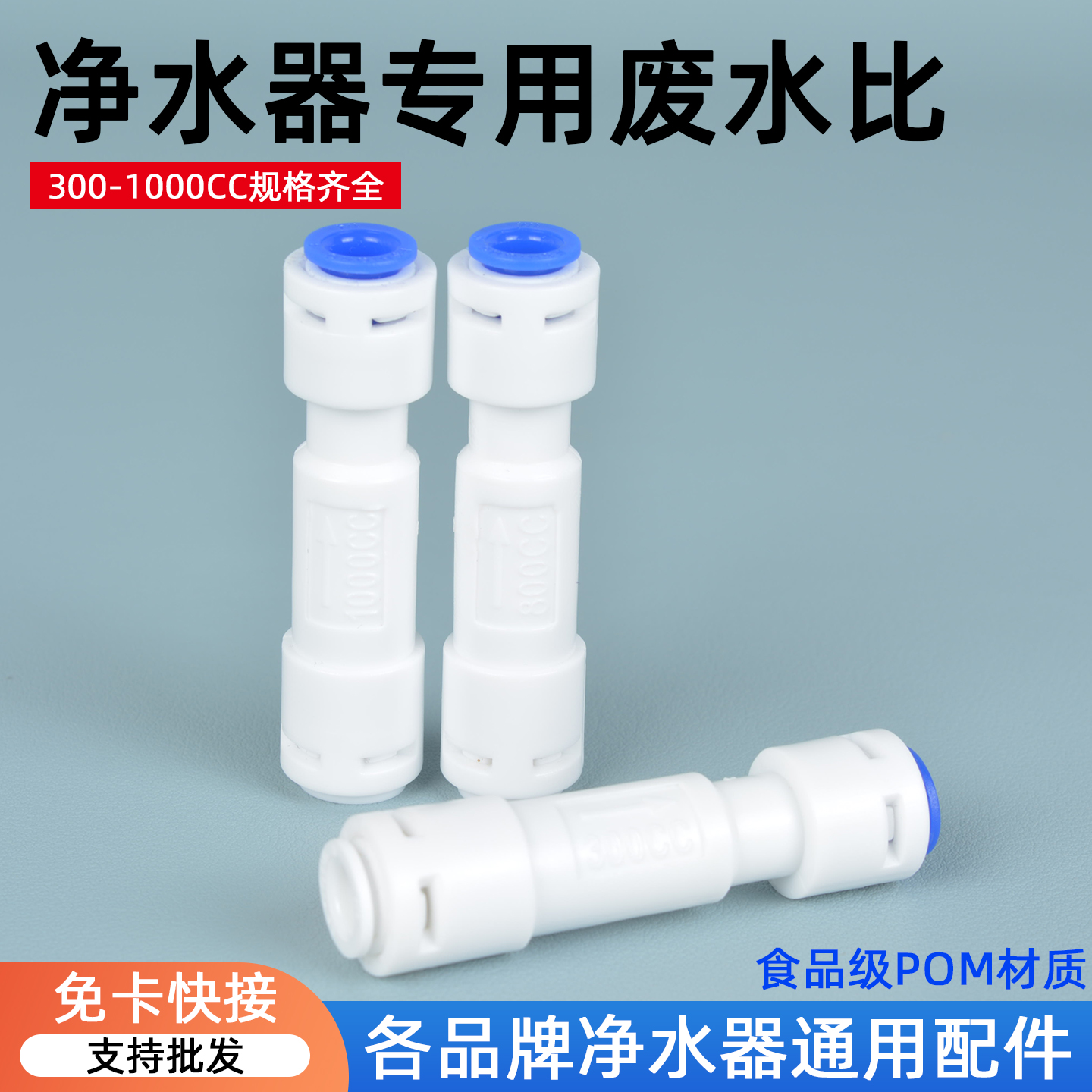净水器300/800/1000CC废水比例阀