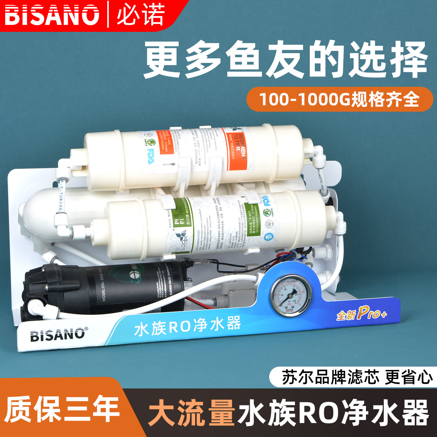 必诺水族过滤器3级RO反渗透