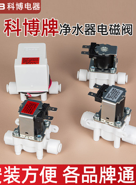 科博净水器电磁阀24v进水废水18s组合阀通用家用反渗透纯水机配件