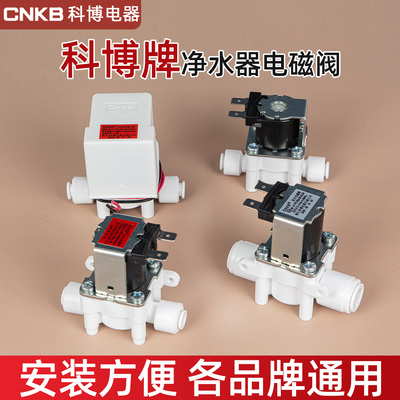 科博净水器电磁阀24v进水废水阀