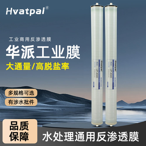 华派膜4040反渗透ro滤芯