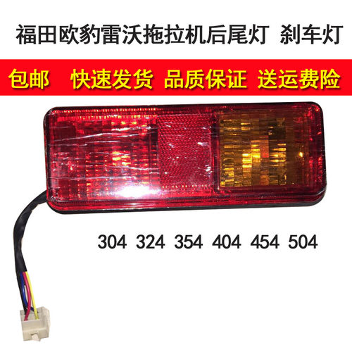 适用 雷沃 欧豹拖拉机304 324 354 404 454 504后尾灯 刹车灯包邮