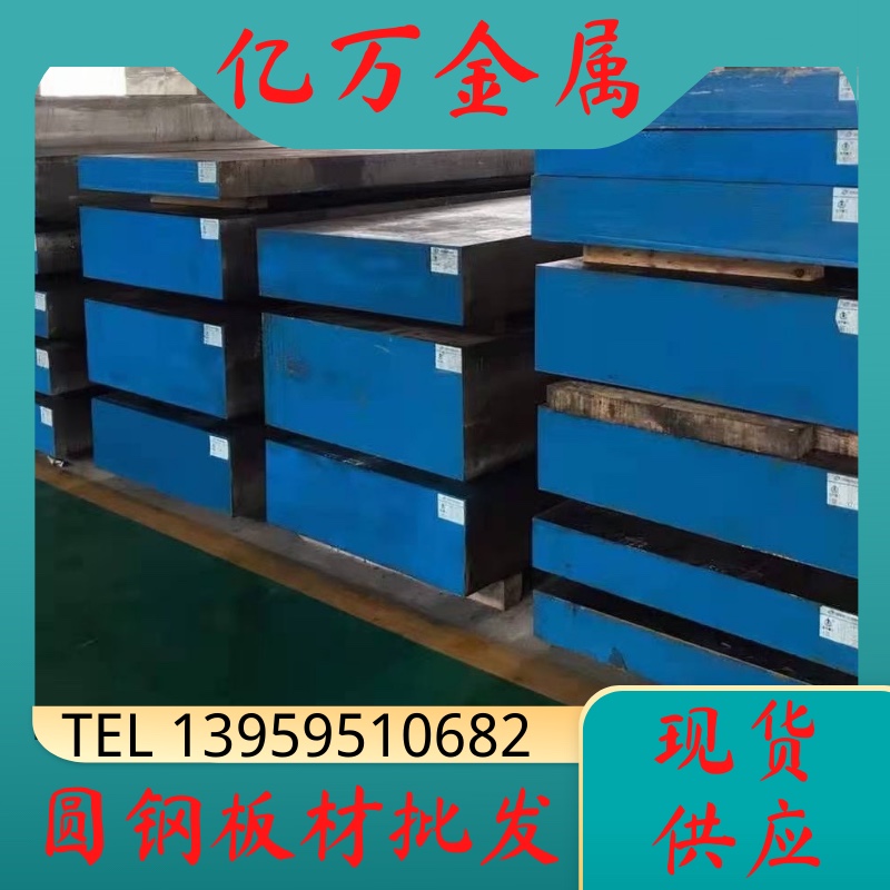 抚顺特钢NAK80 SKH9 SKD11 S136H高速钢圆钢棒 D2 S7圆钢 H13钢板图片