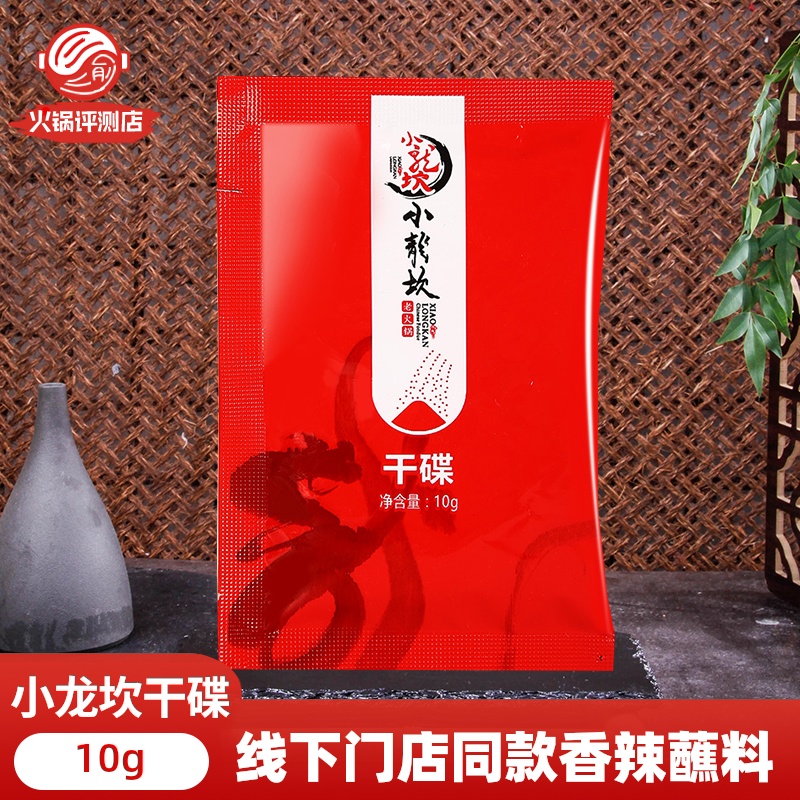 小龙坎干碟蘸料 成都香辣10g 小包装干蝶四川粘沾串辣椒面粉考肉 粮油调味/速食/干货/烘焙 火锅调料 原图主图