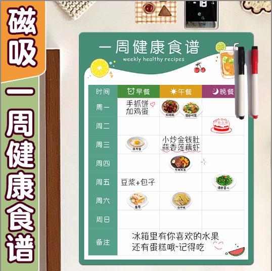 一周食谱冰箱贴营养健康配餐表