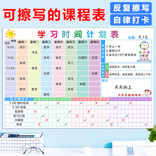 学生课程表学习时间计划表墙贴磁