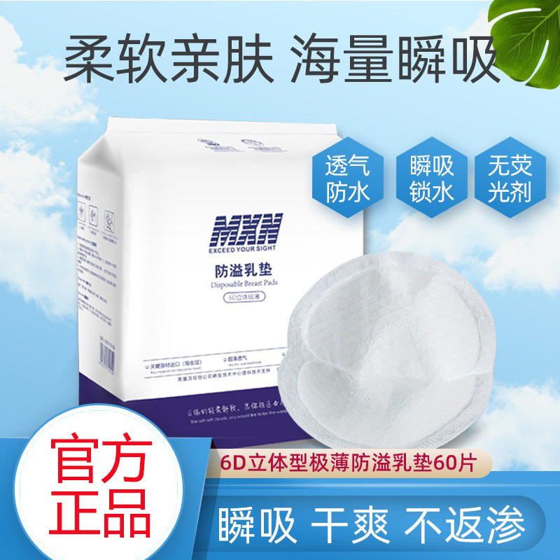 MXN防溢乳垫产妇溢奶垫立体哺乳防渗漏垫隔奶乳贴一次性轻薄透气