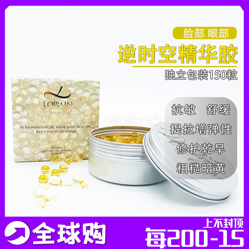 法国LORRAIN VITAL CARE面部滋潤膠囊精华素150粒精华液保湿补水在类目 美容护肤/美体/精油, 面部精华中 - 来自Buy2taobao.com提供专业的淘宝代购服务