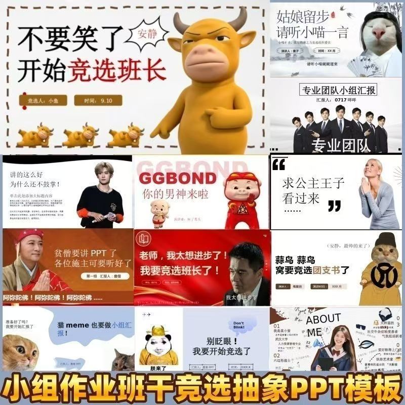 30套小组作业班委竞选抽象搞笑PPT设计