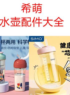 希萌水杯牛奶杯吸嘴吸管盖子吸管杯子幼儿上学专用宝宝喝水杯配件