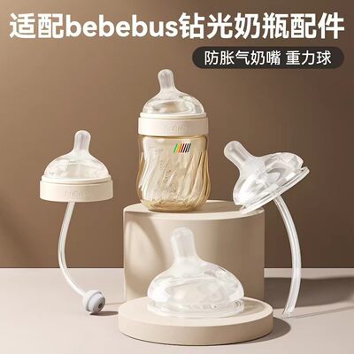适配bebebus铂晶钻光奶瓶配件多段偏中心奶嘴直饮防呛重力球吸