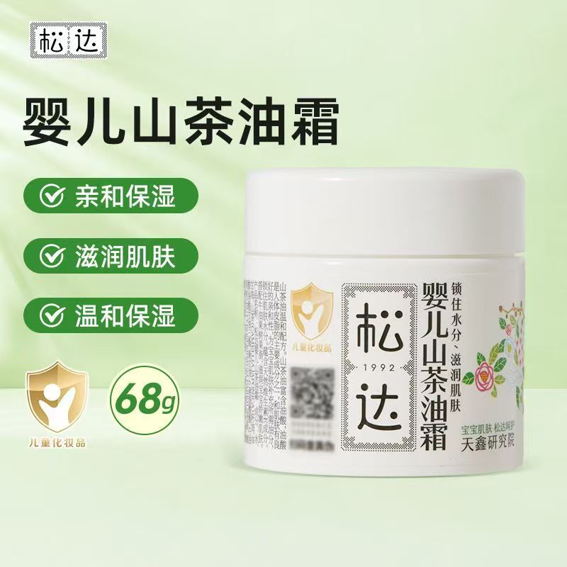 【正品源码发货】松达婴儿山茶油面霜68g宝宝儿童面霜天然护肤