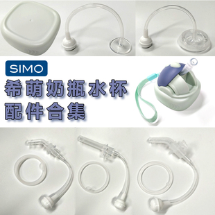 SIMO希萌奶瓶水杯吸管杯配件重力球奶瓶盖吸嘴水杯头奶嘴防尘盖