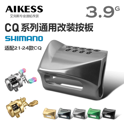 AIKESS改装CQ鼓轮水滴轮离合按板