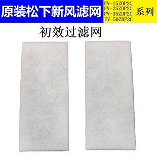 原装松下新风过滤网FV-15ZDP2C/35ZDP2C/50ZDP2C初效过滤网过滤棉