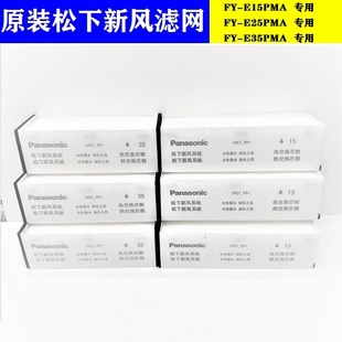 过滤网FY 松下新风系统原装 FBG35C 3P高效除霾PM2.5净化新风滤芯