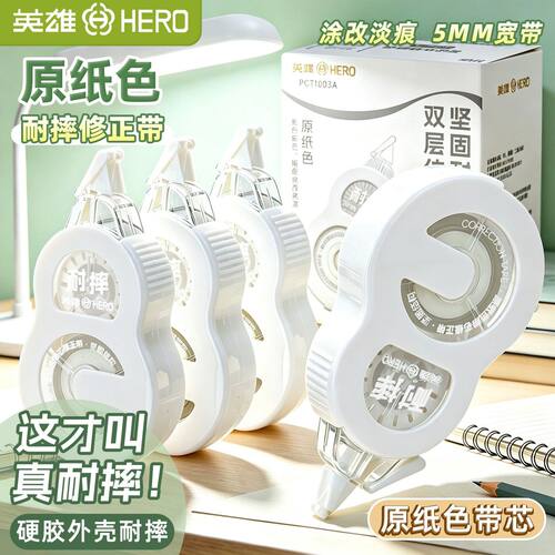 英雄防摔修正带涂改静音透明膜带