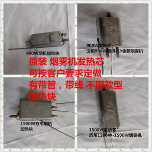 900W1200W1500W烟雾机发热芯烟雾机油泵温控器消毒机舞台烟机配件