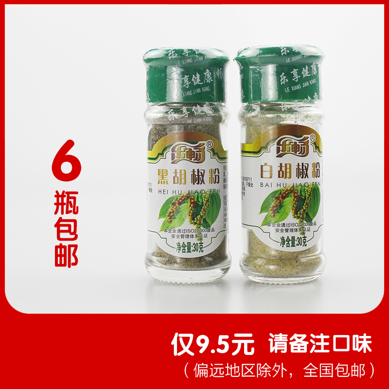 乐畅调味粉 黑胡椒粉 白胡椒粉 30g 6件包邮厨房用品美味佐料年货