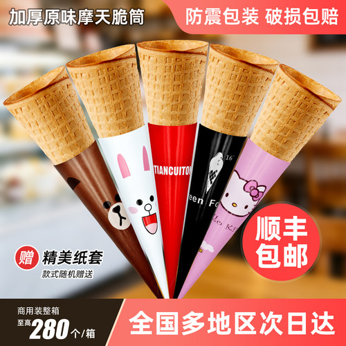原味摩天脆筒280个商用脆脆筒冰淇淋蛋筒甜筒脆皮蛋卷蛋托脆皮筒