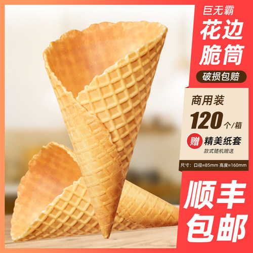 原味巨无霸冰淇淋蛋筒大口径脆皮甜筒冰激凌脆筒商用蛋卷托冰激凌